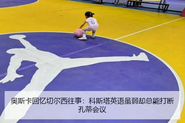 奥斯卡回忆切尔西往事：科斯塔英语虽弱却总能打断孔蒂会议
