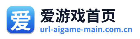 爱游戏首页